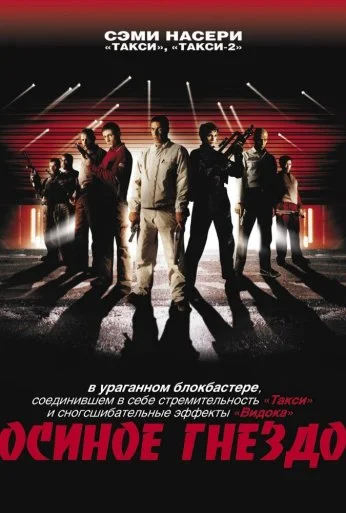 Осиное гнездо (2001) онлайн бесплатно